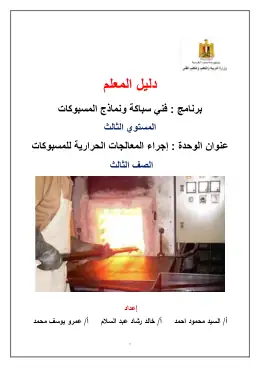 غلاف كتاب دليل المعلم إجراء المعالجات الحرارية للمسبوكات (1) مواد مشتركة ومراجع التعليم الفني: المواد المشتركة