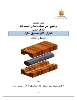 غلاف كتاب تنفيذ صناديق الدليك دليل طالب مواد مشتركة ومراجع التعليم الفني: المواد المشتركة