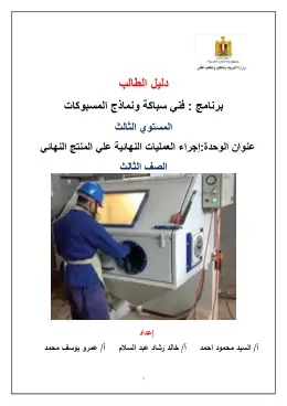 غلاف كتاب اإجراء العمليات النهائية علي المنتج النهائي دليل طالب مواد مشتركة ومراجع التعليم الفني: المواد المشتركة