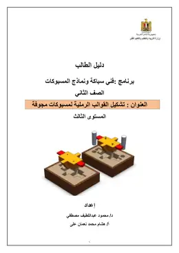 غلاف كتاب دليل الطالب لوحدة تشكيل القوالب الرملية لمسبوكات مجوفة مواد مشتركة ومراجع التعليم الفني: المواد المشتركة