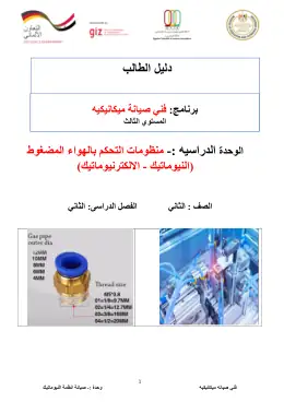 غلاف كتاب دليل الطالب لوحدة منظومة الهواء المضغوط النيوماتيك · مواد مشتركة ومراجع التعليم الفني: المواد المشتركة