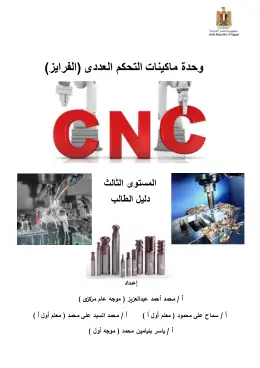 غلاف كتاب CNC دليل الطالب فريزة مواد مشتركة ومراجع التعليم الفني: المواد المشتركة