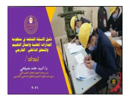 غلاف كتاب اسئلة شائعة في منظومة الجدارات مواد مشتركة ومراجع التعليم الفني: المواد المشتركة