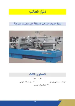 غلاف كتاب دليل الطالب عمليات التشغيل خراطة مواد مشتركة ومراجع التعليم الفني: المواد المشتركة