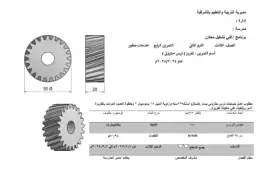 غلاف كتاب تنفيذ ترس حلزوني للصف الثالث مواد مشتركة ومراجع التعليم الفني: المواد المشتركة