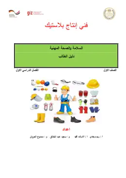 غلاف كتاب دليل الطالب السلامة والصحة مهنيه مواد مشتركة ومراجع التعليم الفني: المواد المشتركة