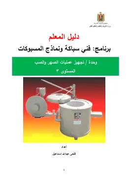 غلاف كتاب دليل المعلم تجهيز عمليات الصهر والصب 5-8-2022 مواد مشتركة ومراجع التعليم الفني: المواد المشتركة