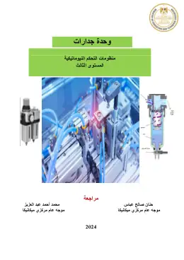 غلاف كتاب دليل المعلم منظومات التحكم النيوماتيكية مواد مشتركة ومراجع التعليم الفني: المواد المشتركة
