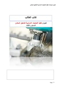 غلاف كتاب دليل الطالب تنفيذ الأعمال الأساسية مواد مشتركة ومراجع التعليم الفني: المواد المشتركة