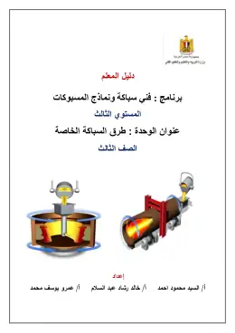 غلاف كتاب دليل المعلم طرق السباكة الخاصة مواد مشتركة ومراجع التعليم الفني: المواد المشتركة