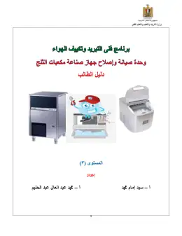غلاف كتاب دليل الطالب لجهازمكعبات الثلج مواد مشتركة ومراجع التعليم الفني: المواد المشتركة