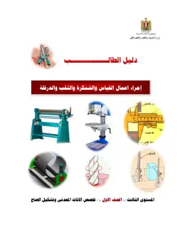غلاف كتاب دليل الطالب إجراء اعمال القياس والشنكرة والثقب والدرفلة مواد مشتركة ومراجع التعليم الفني: المواد المشتركة