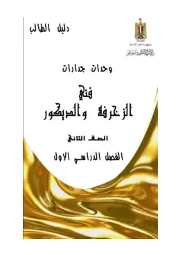 غلاف كتاب وحدات جدارات الصف الثانى الطالب ترم اول17-3 مواد مشتركة ومراجع التعليم الفني: المواد المشتركة