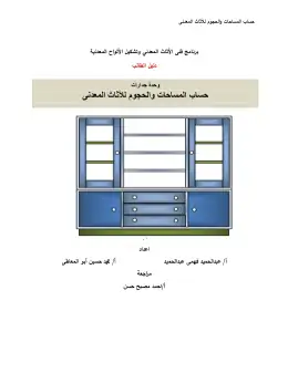 غلاف كتاب دليل الطالب لحساب الوحدات والحجوم مواد مشتركة ومراجع التعليم الفني: المواد المشتركة