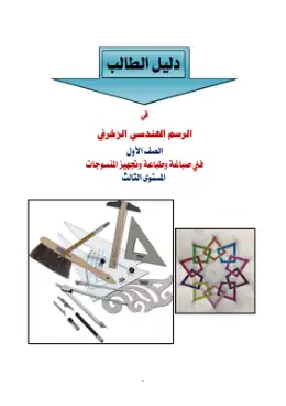 غلاف كتاب دليل الطالب رسم فنى مواد مشتركة ومراجع التعليم الفني: المواد المشتركة