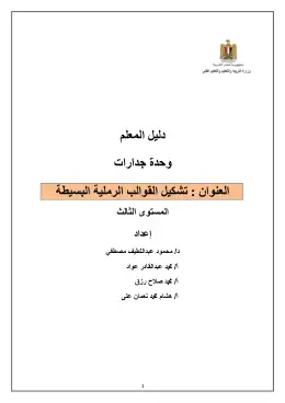 غلاف كتاب دليل المعلم والطالب لوحدة تشكيل القوالب الرملية البسيطة مواد مشتركة ومراجع التعليم الفني: المواد المشتركة