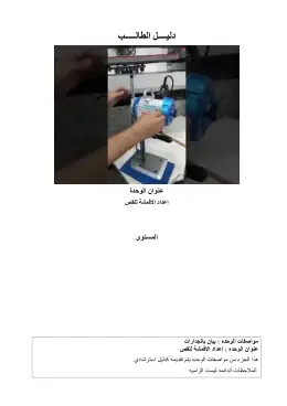 غلاف كتاب إعداد الاقمشة للقص دليل الطالب مواد مشتركة ومراجع التعليم الفني: المواد المشتركة