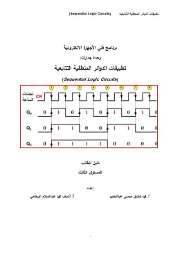 غلاف كتاب ص2ف1 دوائر منطق دليل طالب مواد مشتركة ومراجع التعليم الفني: المواد المشتركة