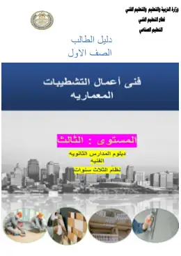 غلاف كتاب تشطيبات دليل الطالب الصف الاول مواد مشتركة ومراجع التعليم الفني: المواد المشتركة