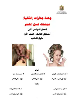 غلاف كتاب عمليات غسيل الشعردليل الطالب.docx مواد مشتركة ومراجع التعليم الفني: المواد المشتركة