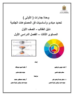 غلاف كتاب دليل الطالب الوحدة الأولى جلود مواد مشتركة ومراجع التعليم الفني: المواد المشتركة