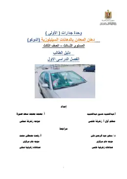 غلاف كتاب دليل الطالب1وحدة السيليلوز علي السطح المعدني الصف الثالث ترم أول مواد مشتركة ومراجع التعليم الفني: المواد المشتركة