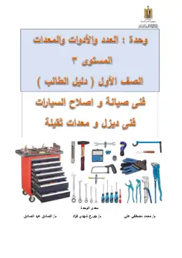 غلاف كتاب وحدة العدد والأدوات والمعدات لورش المركبات دليل الطالب · مواد مشتركة ومراجع التعليم الفني: المواد المشتركة