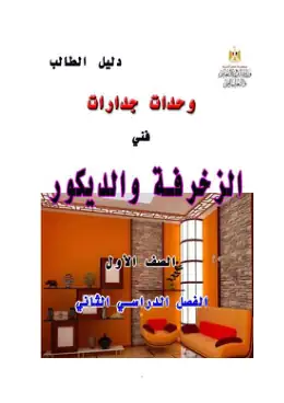 غلاف كتاب الفصل الدراسى الثانى دليل الطالب الصف الاول1 مواد مشتركة ومراجع التعليم الفني: المواد المشتركة
