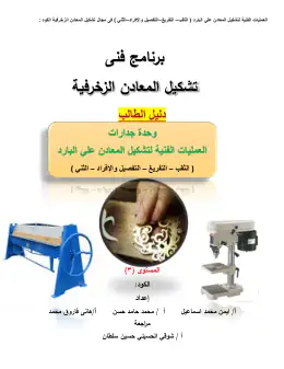 غلاف كتاب دليل الطالب وحدة جدارات العمليات الفنية لتشكيل المعادن علي البارد الوحدة الثالثة مواد مشتركة ومراجع التعليم الفني: المواد المشتركة