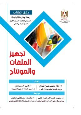 غلاف كتاب دليل الطالب تجهيز الملفات نهائى مواد مشتركة ومراجع التعليم الفني: المواد المشتركة