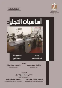 غلاف كتاب دليل الطالب اساسيات التجليد نهائى مواد مشتركة ومراجع التعليم الفني: المواد المشتركة