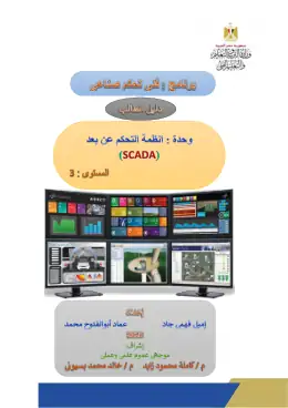 غلاف كتاب دليل الطالب SCADA مواد مشتركة ومراجع التعليم الفني: المواد المشتركة