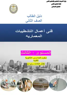 غلاف كتاب تشطيبات دليل طالب الصف الثاني مواد مشتركة ومراجع التعليم الفني: المواد المشتركة