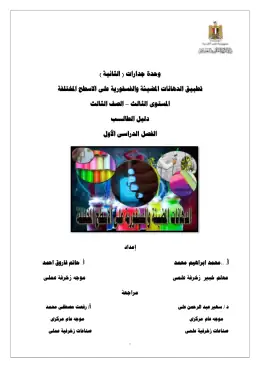 غلاف كتاب دليل الطالب وحدة الدهانات المضيئة على الأسطح المختلفة الصف الثالث مواد مشتركة ومراجع التعليم الفني: المواد المشتركة