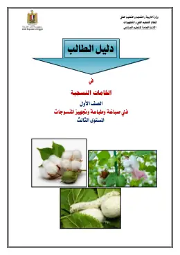 غلاف كتاب دليل الطالب خامات نسجبة مواد مشتركة ومراجع التعليم الفني: المواد المشتركة