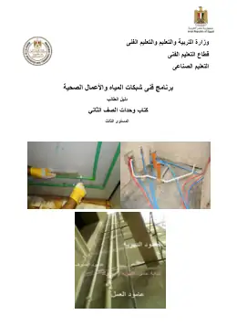 غلاف كتاب الصف الثانى دليل طالب شبكات المياه مواد مشتركة ومراجع التعليم الفني: المواد المشتركة