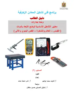 غلاف كتاب دليل الطالب ادوات القياس مواد مشتركة ومراجع التعليم الفني: المواد المشتركة