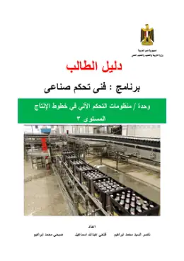 غلاف كتاب منظومات التحكم الآلي في خطوط الانتاج دليل الطالب · مواد مشتركة ومراجع التعليم الفني: المواد المشتركة
