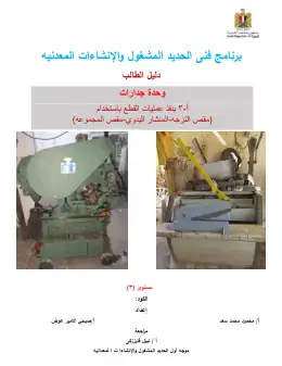 غلاف كتاب الوحده الثالثه الصف الاول دليل الطالب مواد مشتركة ومراجع التعليم الفني: المواد المشتركة