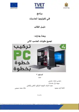 غلاف كتاب دليل الطالب وحده تجميع الحاسب الالى مواد مشتركة ومراجع التعليم الفني: المواد المشتركة