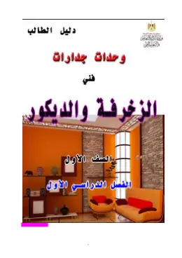 غلاف كتاب الفصل الدراسى الاول دليل الطالب الصف الاول2 مواد مشتركة ومراجع التعليم الفني: المواد المشتركة