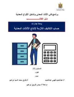 غلاف كتاب دليل الطالب وحدة حساب التكاليف الصف الثالث · مواد مشتركة ومراجع التعليم الفني: المواد المشتركة