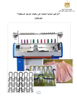 غلاف كتاب التراكيب البنائيه المنتجه علي ماكينات التريكو المستطيله دليل الطالب مواد مشتركة ومراجع التعليم الفني: المواد المشتركة
