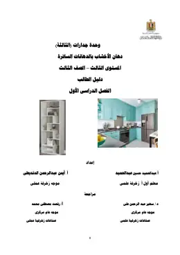 غلاف كتاب وحدة الدهانات الساترة ترم اول.docxدليل الطالب مواد مشتركة ومراجع التعليم الفني: المواد المشتركة