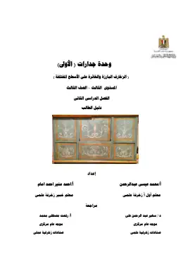 غلاف كتاب وحدة الزخارف البارزة والغائرة  ترم ثانى دليل الطالب مواد مشتركة ومراجع التعليم الفني: المواد المشتركة