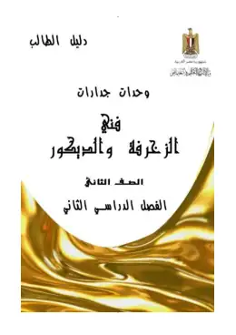 غلاف كتاب الفصل الدراسى الثانى الصف الثانى دليل الطالب مواد مشتركة ومراجع التعليم الفني: المواد المشتركة