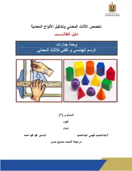 غلاف كتاب دليل الطالب الرسم الهندسى والفنى للأثاث المعدنى · مواد مشتركة ومراجع التعليم الفني: المواد المشتركة