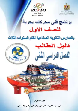 غلاف كتاب كتاب برنامج فنى محركات بحرية دليل الطالب الصف الاول مواد مشتركة ومراجع التعليم الفني: المواد المشتركة