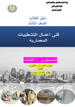 غلاف كتاب تشطيبات دليل طالب الصف الثالث مواد مشتركة ومراجع التعليم الفني: المواد المشتركة