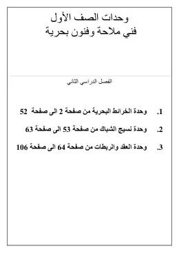 غلاف كتاب وحدات الترم التانى تخصص ملاحة الصف الاول مواد مشتركة ومراجع التعليم الفني: المواد المشتركة